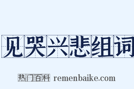 见哭兴悲组词是什么意思的图片